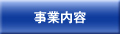 事業内容